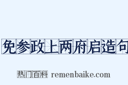 免参政上两府启造句是什么意思的图片